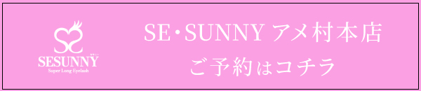 SE・SUNNYアメ村本店の予約はコチラ