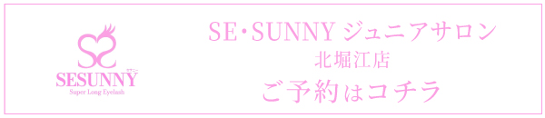 SE・SUNNYジュニアサロン北堀江店の予約はコチラ